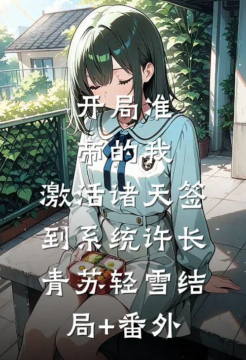 开局准帝的我，激活诸天签到系统许长青苏轻雪结局+番外