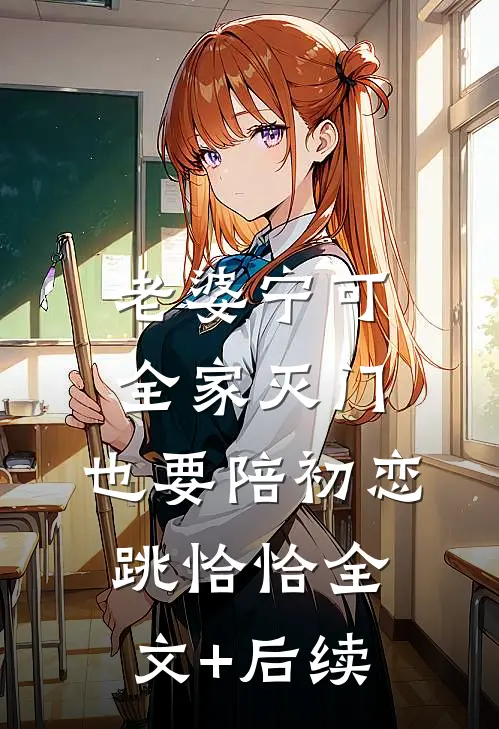 老婆宁可全家灭门，也要陪初恋跳恰恰全文+后续
