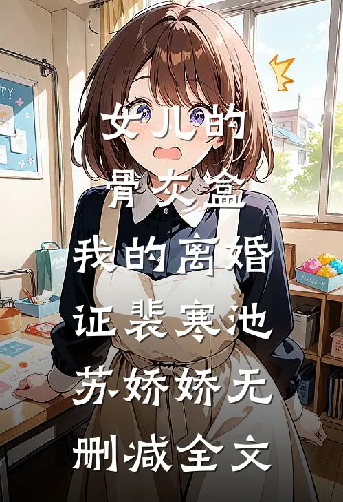 女儿的骨灰盒，我的离婚证裴寒池苏娇娇无删减全文
