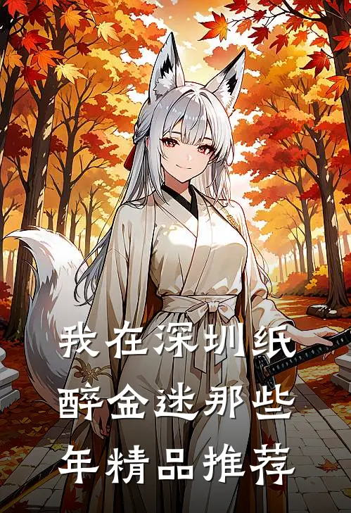 我在深圳纸醉金迷那些年精品推荐
