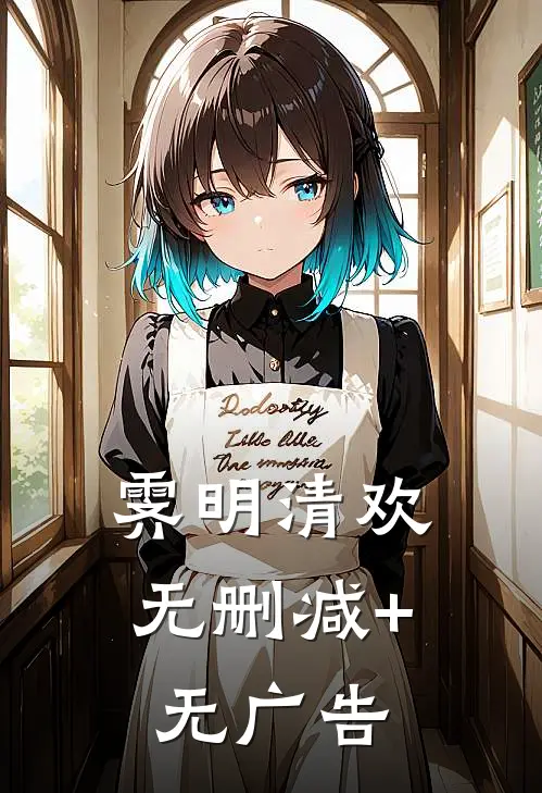 霁明清欢无删减+无广告
