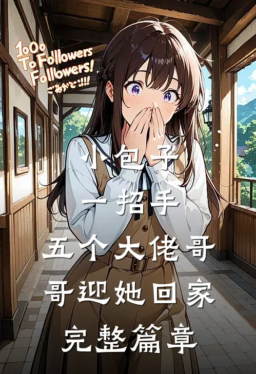 小包子一招手，五个大佬哥哥迎她回家完整篇章