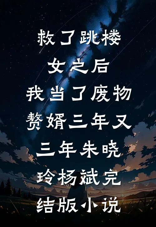 救了跳楼女之后，我当了废物赘婿三年又三年朱晓玲杨斌完结版小说