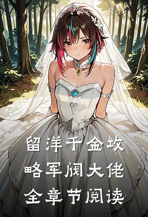 留洋千金攻略军阀大佬全章节阅读