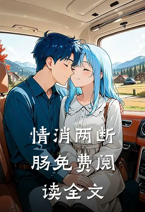 情消两断肠免费阅读全文