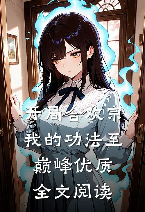 开局合欢宗，我的功法至巅峰优质全文阅读