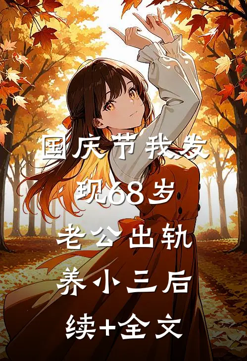 国庆节我发现68岁老公出轨养小三后续+全文