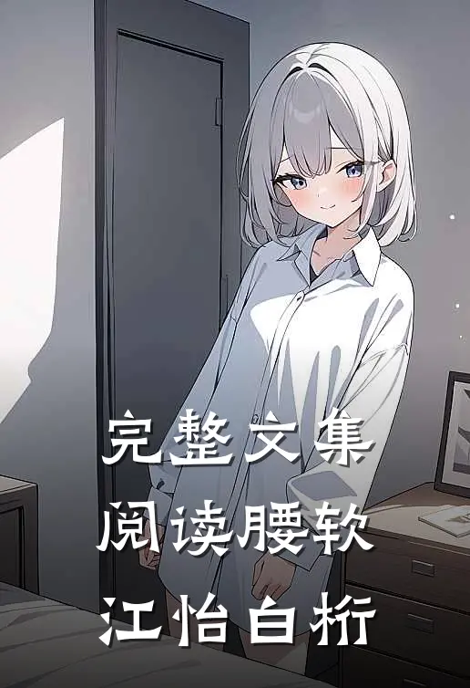 完整文集阅读腰软江怡白桁