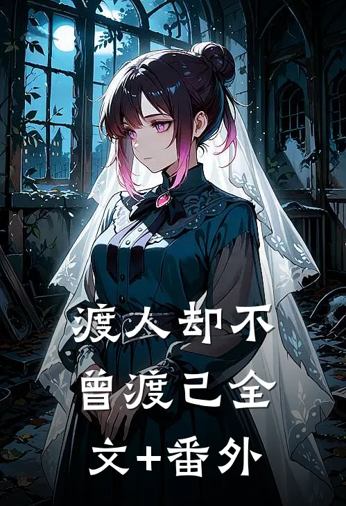 渡人却不曾渡己全文+番外