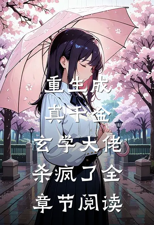 重生成真千金,玄学大佬杀疯了全章节阅读