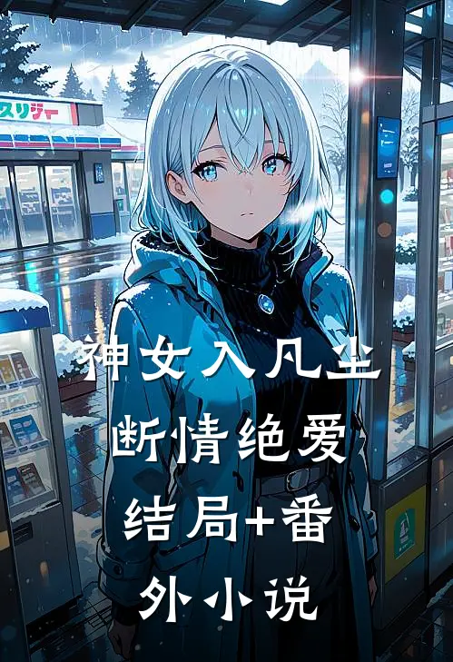 神女入凡尘，断情绝爱结局+番外小说