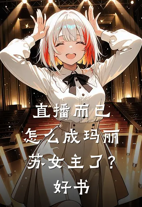 直播而已，怎么成玛丽苏女主了？好书