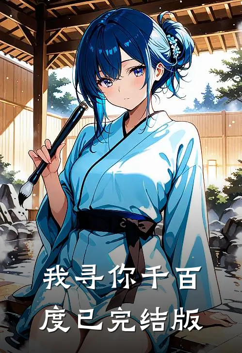 我寻你千百度已完结版