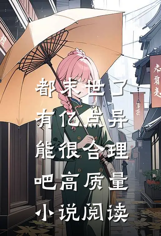 都末世了，有亿点异能很合理吧高质量小说阅读