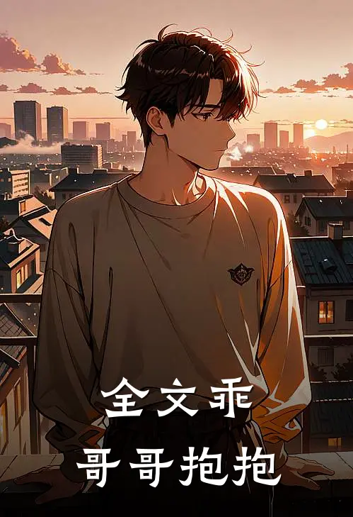 全文乖,哥哥抱抱我