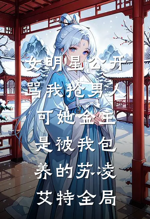 女明星公开骂我抢男人，可她金主是被我包养的苏凌艾特全局