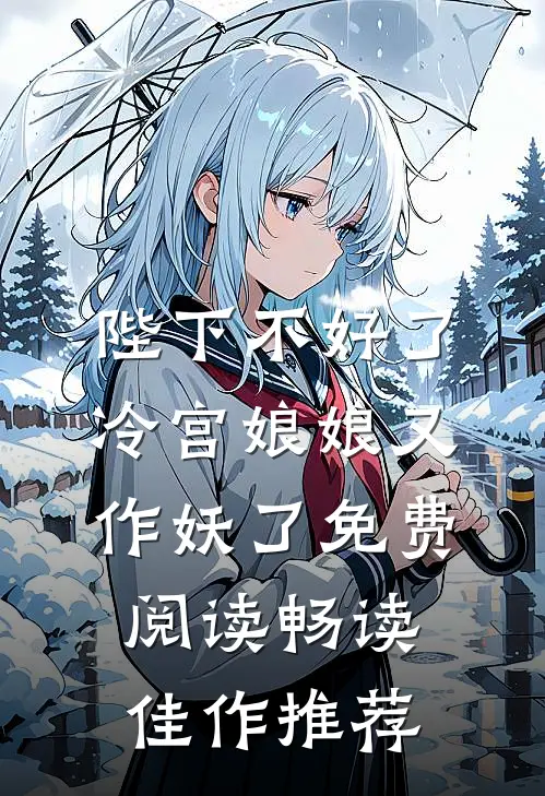 陛下不好了冷宫娘娘又作妖了免费阅读畅读佳作推荐