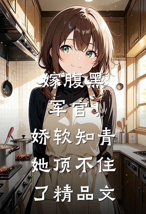 嫁腹黑军官！娇软知青她顶不住了精品文