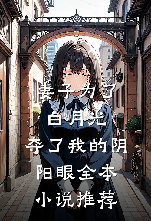 妻子为了白月光，夺了我的阴阳眼全本小说推荐