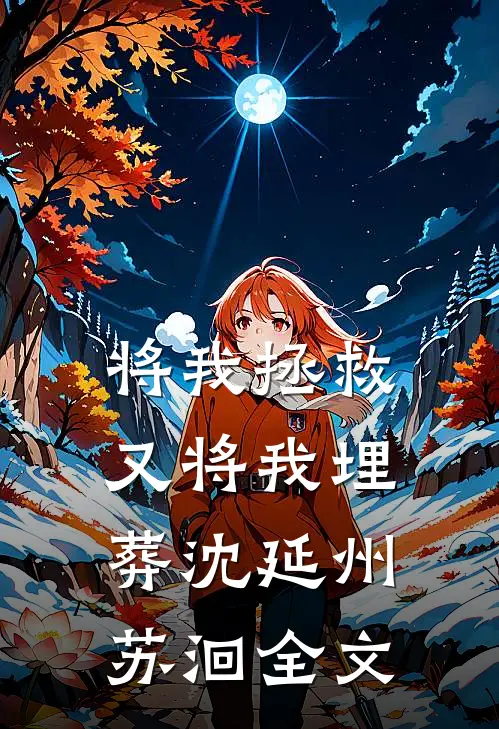 将我拯救，又将我埋葬沈延州苏洄全文