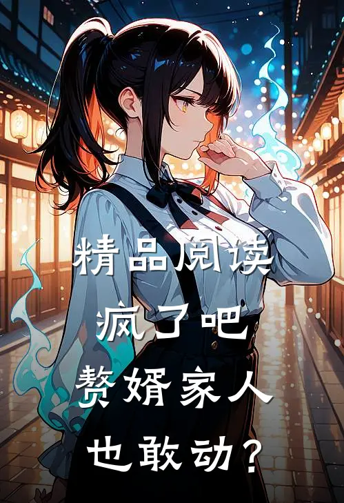 精品阅读疯了吧，赘婿家人也敢动？