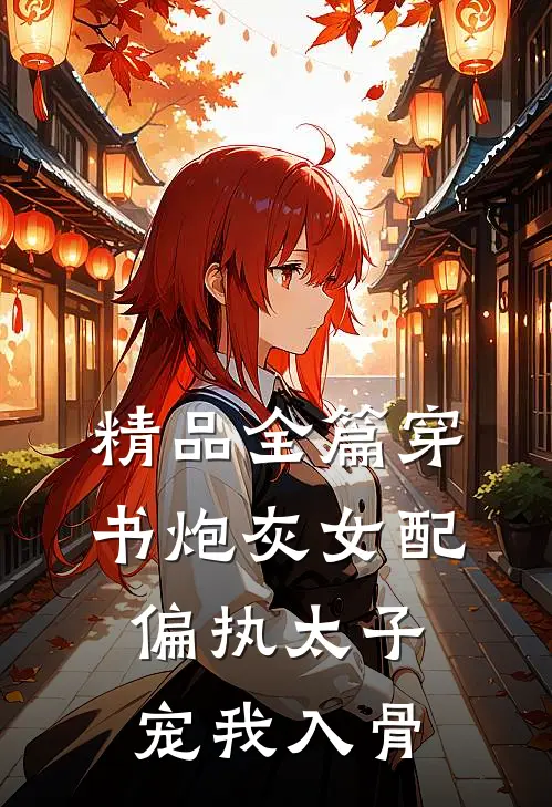 精品全篇穿书炮灰女配，偏执太子宠我入骨