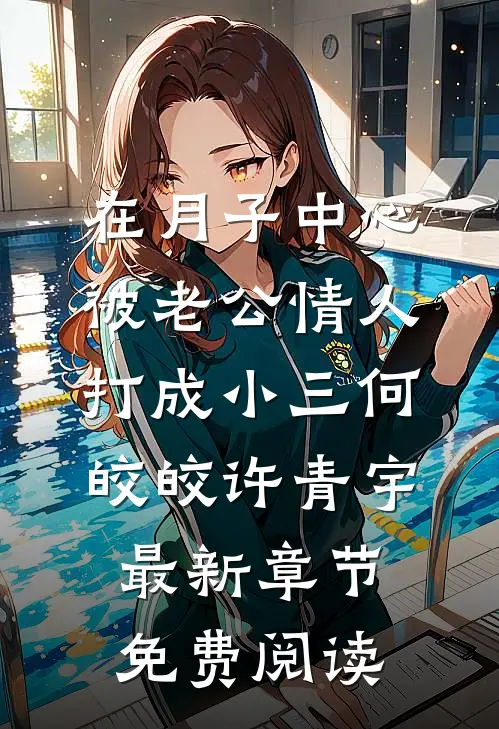 在月子中心被老公情人打成小三何皎皎许青宇最新章节免费阅读