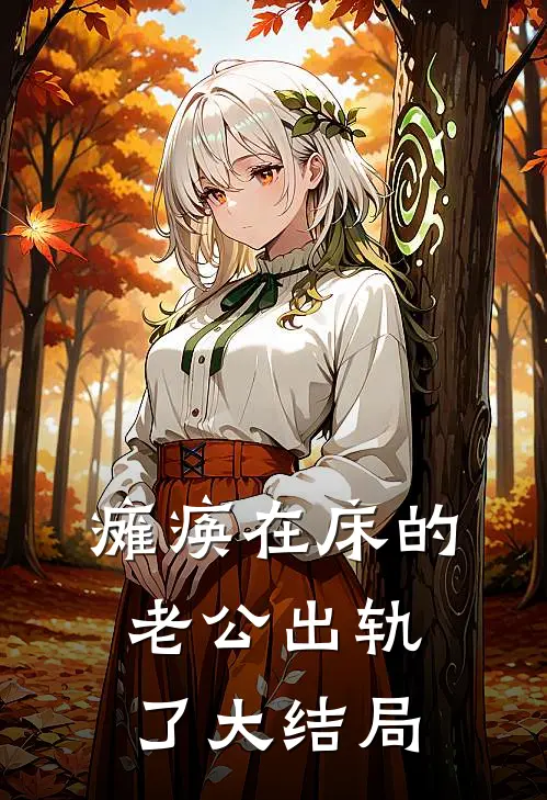 瘫痪在床的老公出轨了大结局