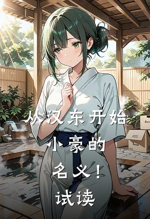 从汉东开始，小豪的名义！试读