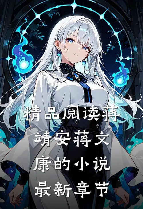 精品阅读蒋靖安蒋文康的小说最新章节