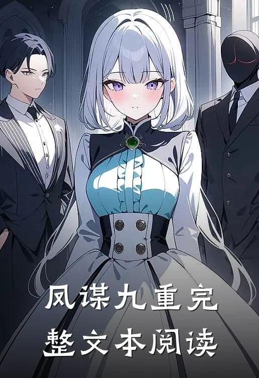 凤谋九重完整文本阅读