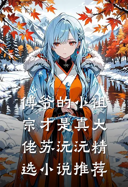 傅爷的小祖宗才是真大佬苏沅沅精选小说推荐