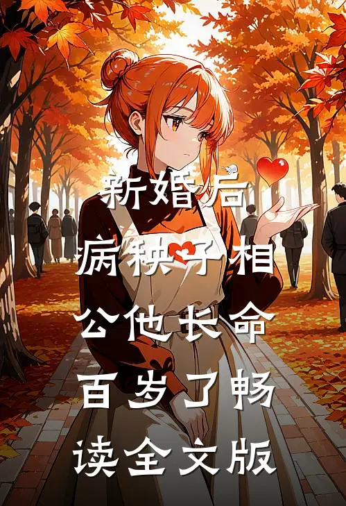 新婚后，病秧子相公他长命百岁了畅读全文版