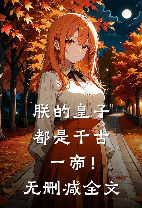 朕的皇子都是千古一帝！无删减全文