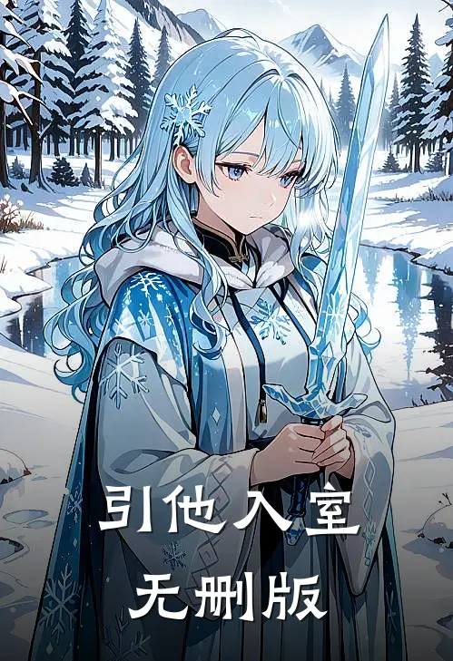 引他入室无删版
