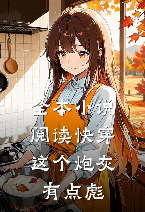 全本小说阅读快穿：这个炮灰有点彪