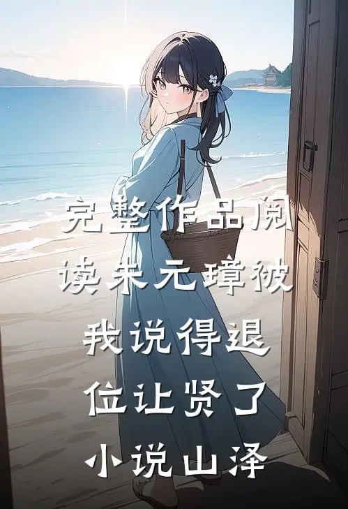 完整作品阅读朱元璋被我说得退位让贤了小说山泽