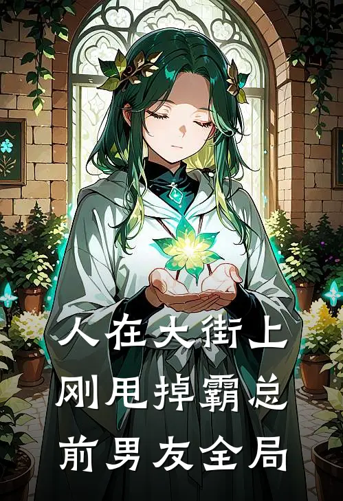 人在大街上，刚甩掉霸总前男友全局