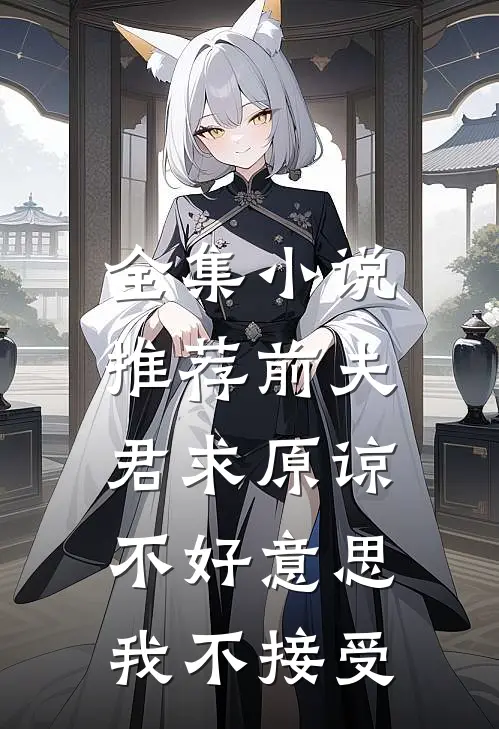 全集小说推荐前夫君求原谅，不好意思，我不接受
