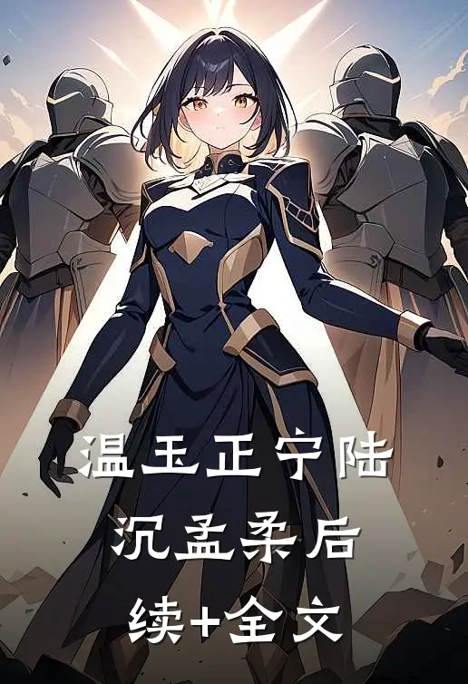 温玉正宁陆沉孟柔后续+全文