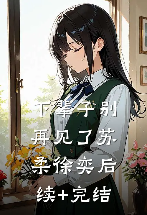 下辈子别再见了苏柔徐奕后续+完结