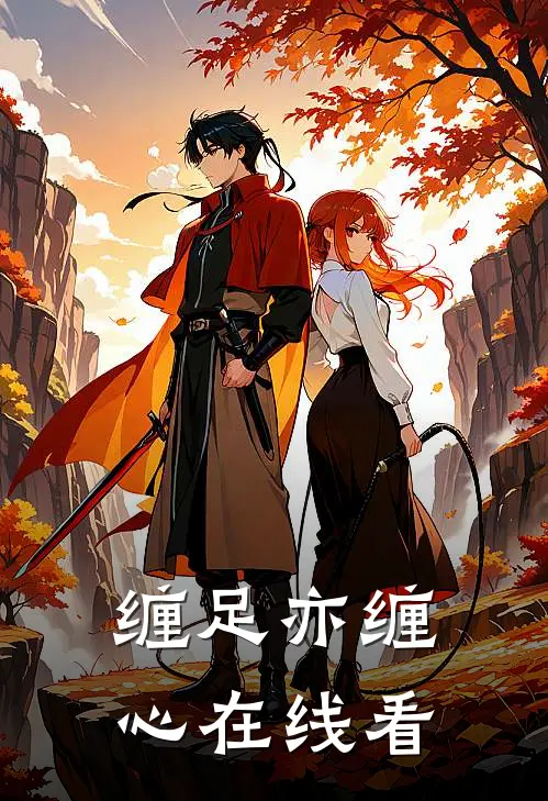 缠足亦缠心在线看