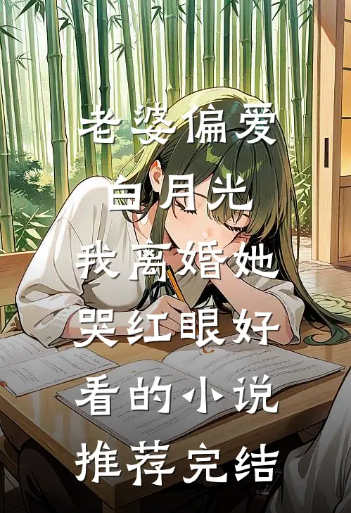 老婆偏爱白月光，我离婚她哭红眼好看的小说推荐完结