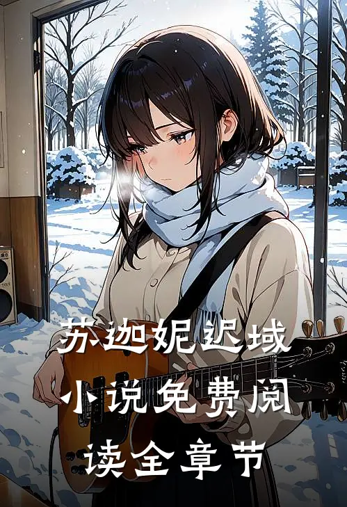 苏迦妮迟域小说免费阅读全章节