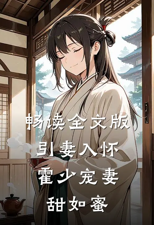 畅读全文版引妻入怀：霍少宠妻甜如蜜