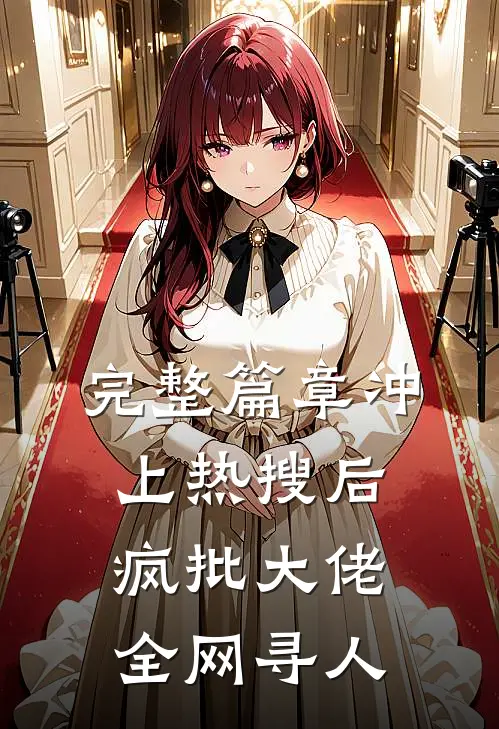 完整篇章冲上热搜后，疯批大佬全网寻人