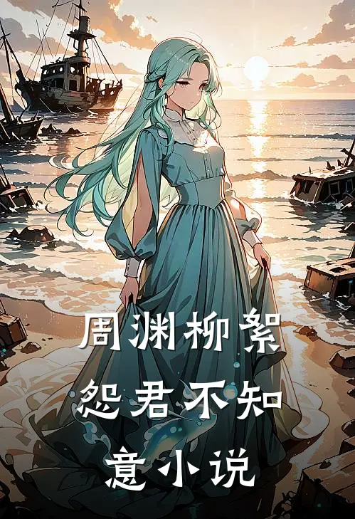 周渊柳絮怨君不知意小说