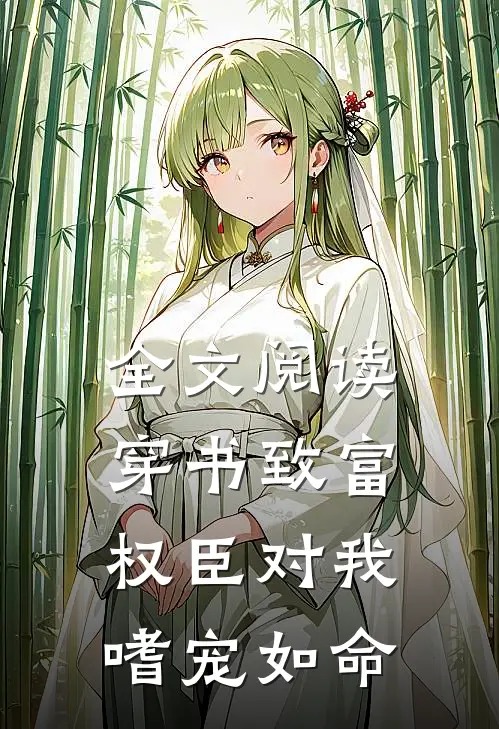 全文阅读穿书致富：权臣对我嗜宠如命