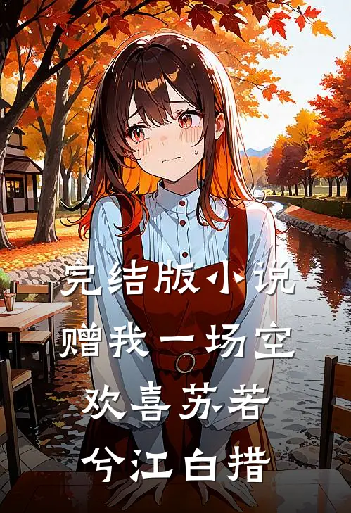 完结版小说赠我一场空欢喜苏若兮江白措