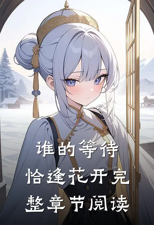 谁的等待，恰逢花开完整章节阅读